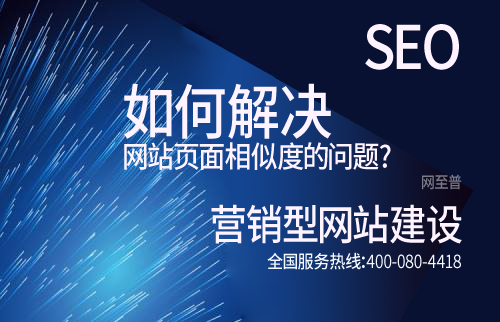 網站優(yōu)化如何解決網站頁面相似度的問題?(圖1)