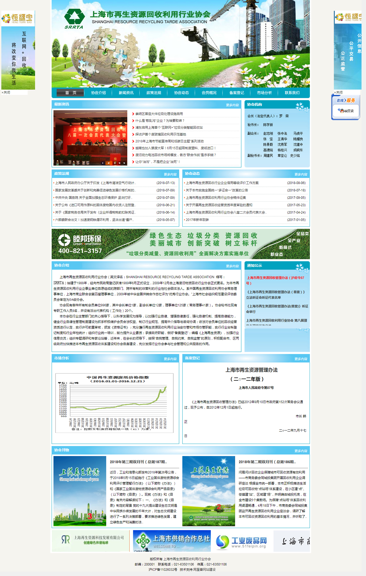上海再生資源回收利用行業(yè)協(xié)會(huì)(圖1)