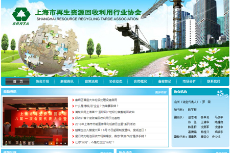 上海再生資源回收利用行業(yè)協(xié)會(huì)